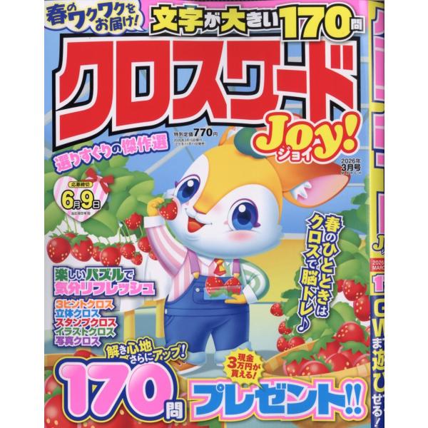 クロスワードＪｏｙ！　２０２６年　０３月号