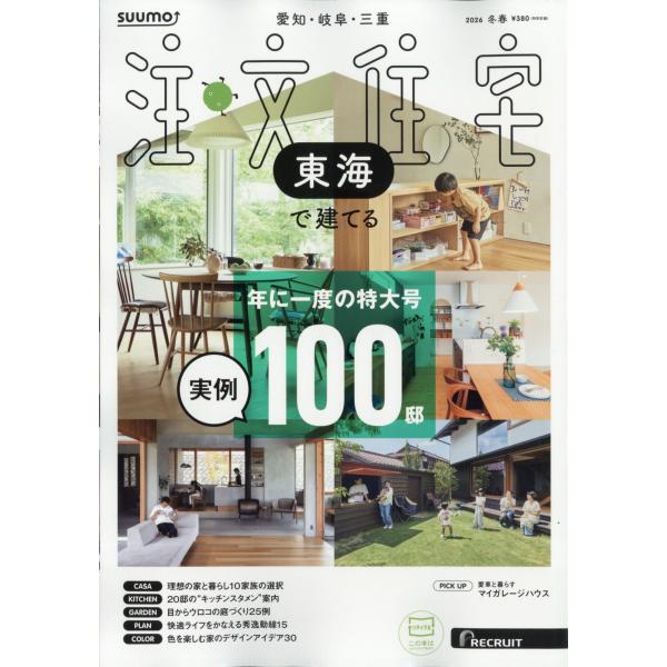 出版社名：リクルート発行年月：20251219雑誌コード：06743キーワード：スウモチュウモンジュウタク　トウカイデタテル
