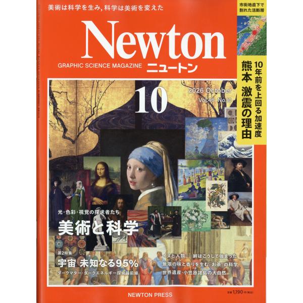 Ｎｅｗｔｏｎ　（ニュートン）　２０２６年　１０月号