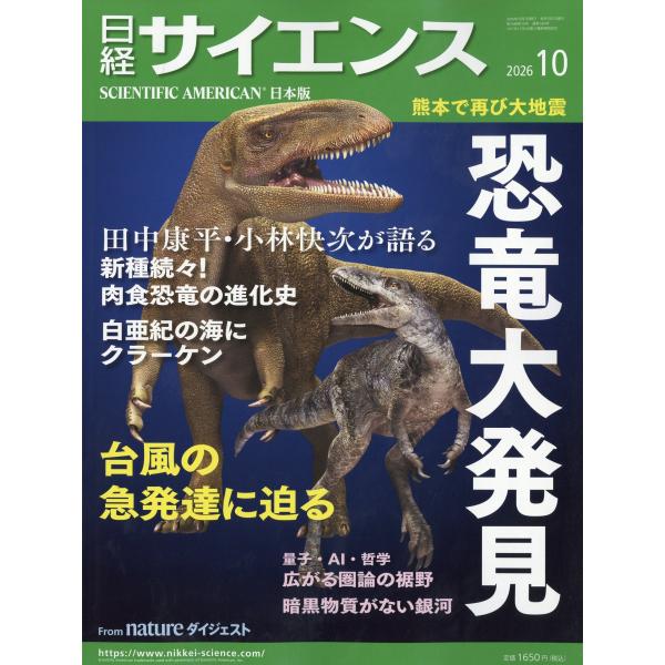 日経　サイエンス　２０２６年　１０月号
