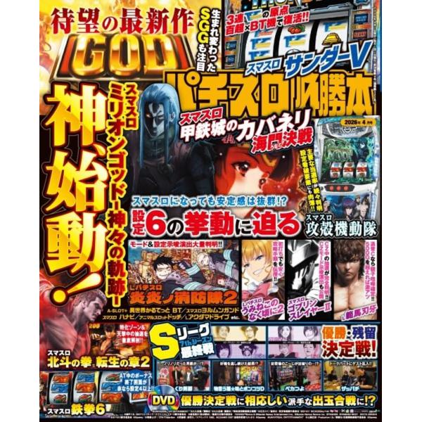 パチスロ必勝本　２０２６年　０４月号