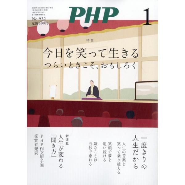 出版社名：ＰＨＰ研究所発行年月：20251209雑誌コード：07627キーワード：ピーエイチピー