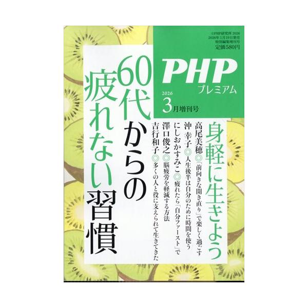 出版社名：ＰＨＰ研究所発行年月：20260119雑誌コード：07628キーワード：ピーエイチピー　ゾウカン　ロクジュウダイ　カラ　ノ　ツカレナイ　シュウカン
