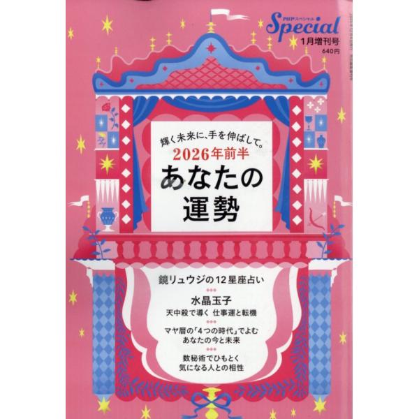 出版社名：ＰＨＰ研究所発行年月：20251204雑誌コード：07656キーワード：ピーエイチピー　スペシャル　ゾウカン　ニセンニジュウロクネン　ゼンハン　アナタ　ノ　ウンセイ