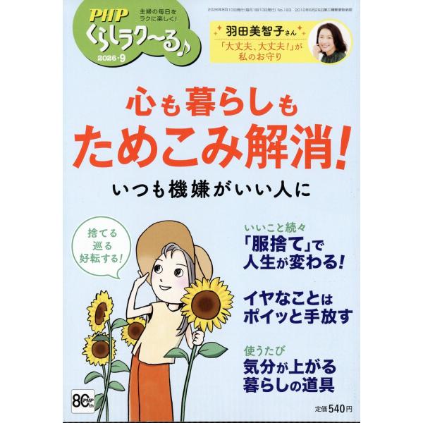 ＰＨＰ　くらしラク〜る　２０２６年　０９月号