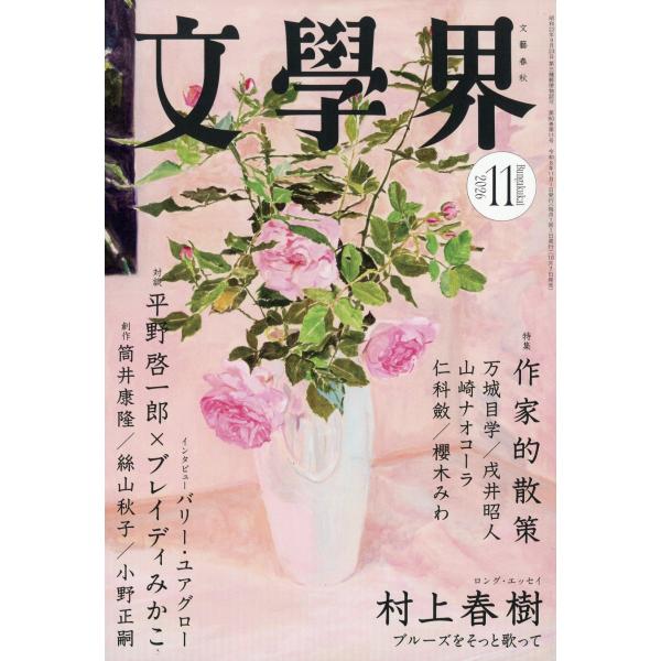 文学界　２０２６年　１１月号