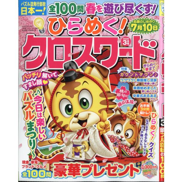 出版社名：マガジン・マガジン発行年月：20260202雑誌コード：07765キーワード：ヒラメク！クロスワード