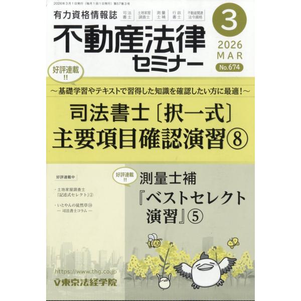 不動産法律セミナー　２０２６年　０３月号