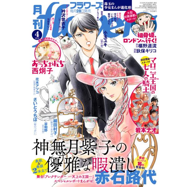 月刊　ｆｌｏｗｅｒｓ　（フラワーズ）　２０２６年　０４月号