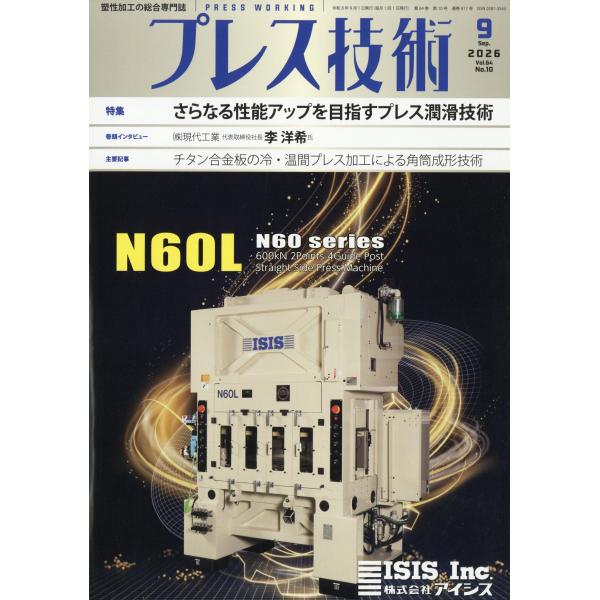 プレス技術　２０２６年　０９月号