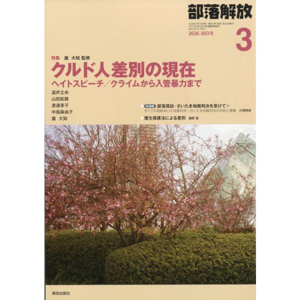 部落解放　２０２６年　０３月号