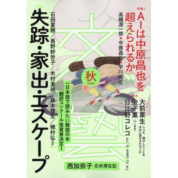 文藝　２０２６年　０８月号
