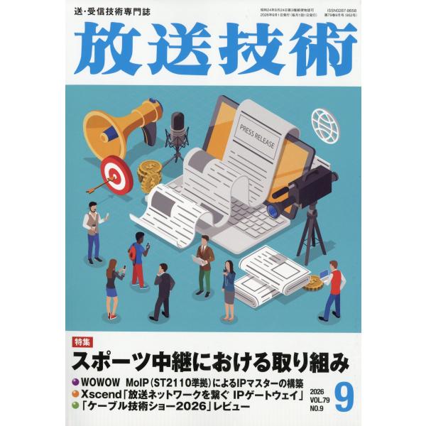 放送技術　２０２６年　０９月号