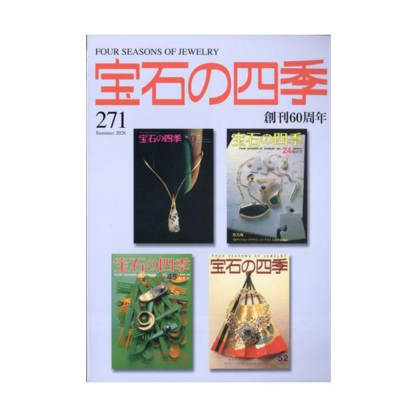 翌日発送・宝石の四季 2026年 06月号 : Honya Club.com Yahoo!店