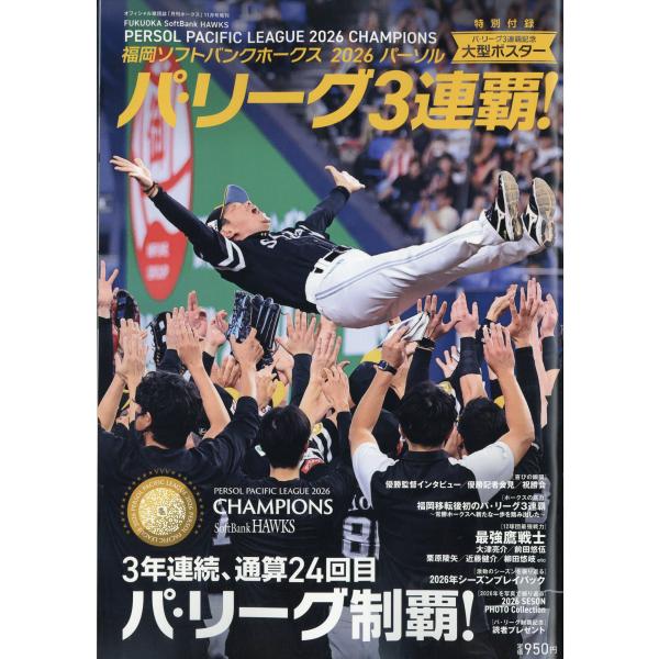 翌日発送・月刊ホークス増刊 福岡ソフトバンクホークス２０２６パーソル パ・リーグ３連覇