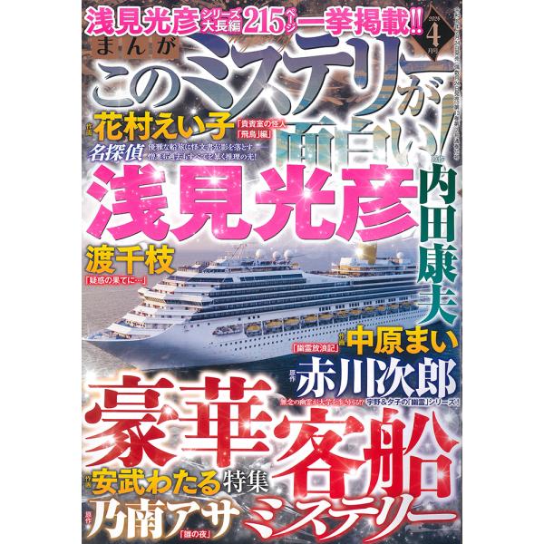 まんが　このミステリーが面白い！　２０２６年　０４月号