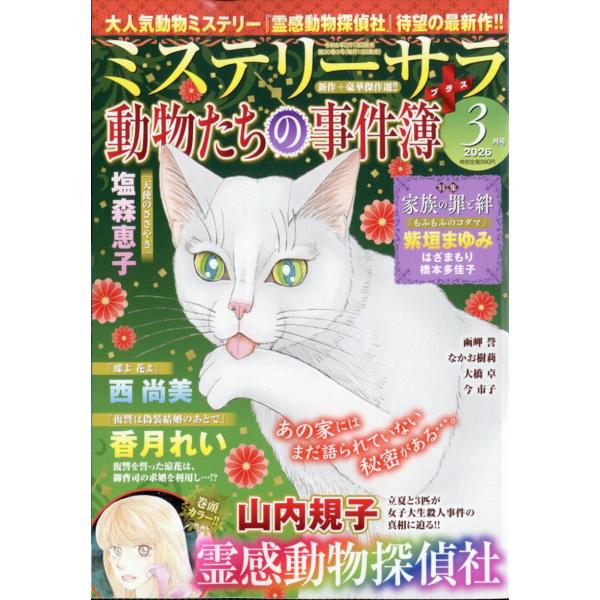 Ｍｙｓｔｅｒｙ　Ｓａｒａ　（ミステリー・サラ）　２０２６年　０３月号