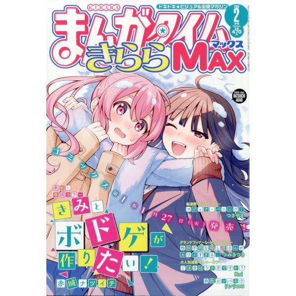 出版社名：芳文社発行年月：20251218雑誌コード：08407キーワード：マンガタイムキラキラマックス
