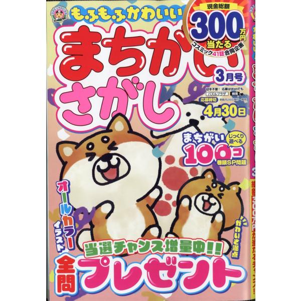 出版社名：コスミック出版発行年月：20260128雑誌コード：08727キーワード：モフモフカワイイ！マチガイサガシ