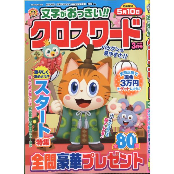出版社名：コスミック出版発行年月：20260202雑誌コード：08773キーワード：モジガオッキイ！！　クロスワード