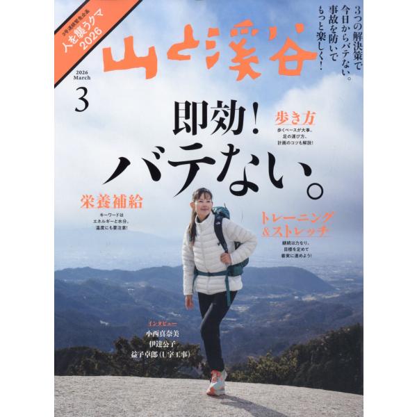 山と渓谷　２０２６年　０３月号