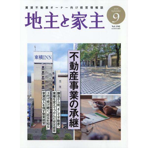 地主と家主　２０２６年　０９月号