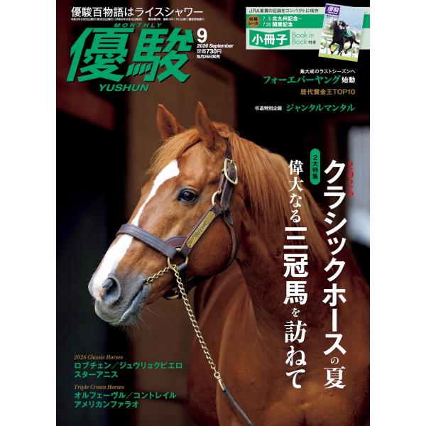 優駿　２０２６年　０９月号