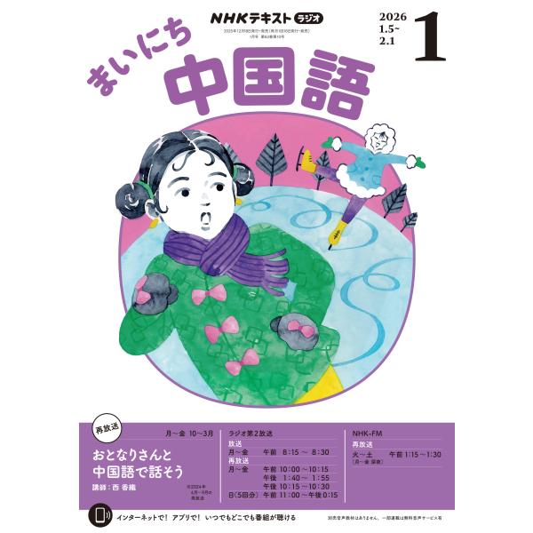 出版社名：ＮＨＫ出版発行年月：20251218雑誌コード：09101キーワード：エヌエイチケー　ラジオ　マイニチチュウゴクゴ