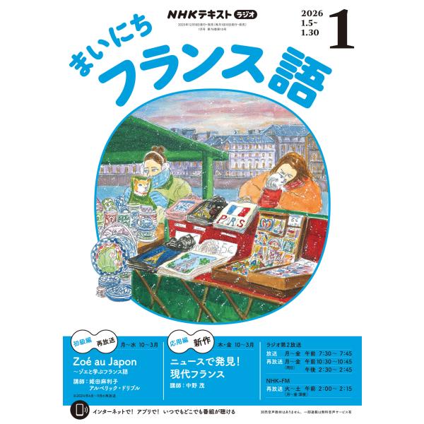 出版社名：ＮＨＫ出版発行年月：20251218雑誌コード：09113キーワード：エヌエイチケー　ラジオ　マイニチフランスゴ