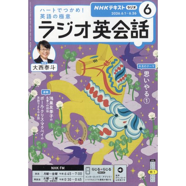 翌日発送・ＮＨＫ　ラジオ　ラジオ英会話　２０２６年　０６月号