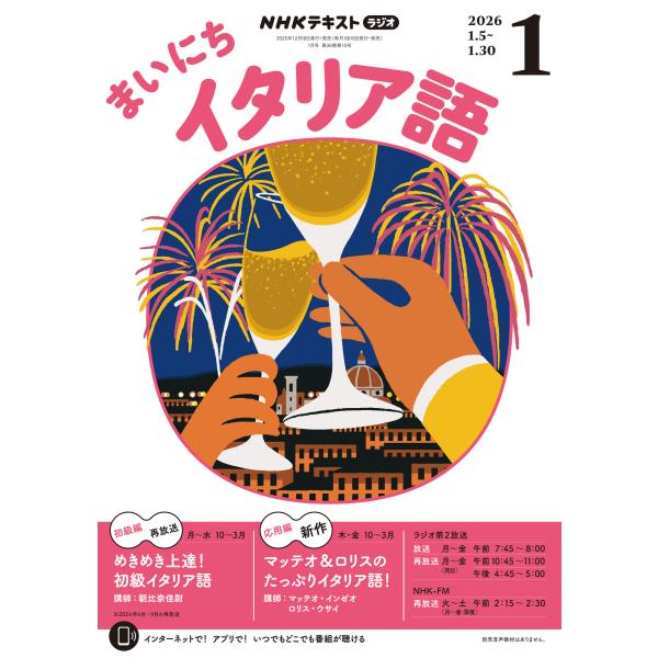 出版社名：ＮＨＫ出版発行年月：20251218雑誌コード：09159キーワード：エヌエイチケー　ラジオ　マイニチイタリアゴ