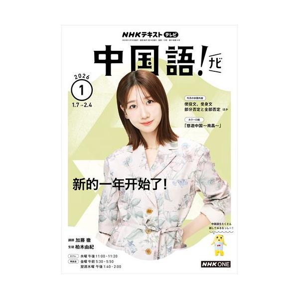 出版社名：ＮＨＫ出版発行年月：20251218雑誌コード：09289キーワード：エヌエイチケー　テレビ　チュウゴクゴ　ナビ