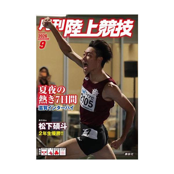 月刊　陸上競技　２０２６年　０９月号