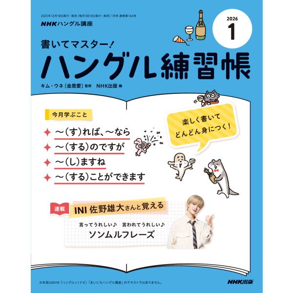 出版社名：ＮＨＫ出版発行年月：20251218雑誌コード：09435キーワード：エヌエイチケー　テレビ　テレビデハングルコウザ　カイテマスター！ハングルレンシュウチョウ