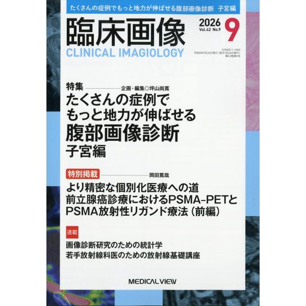 臨床画像　２０２６年　０９月号