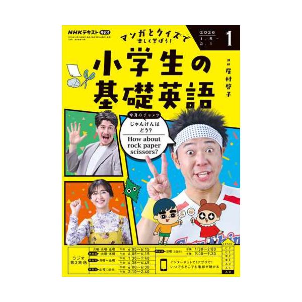 出版社名：ＮＨＫ出版発行年月：20251212雑誌コード：09543キーワード：ＮＨＫラジオ　ショウガクセイノキソエイゴ