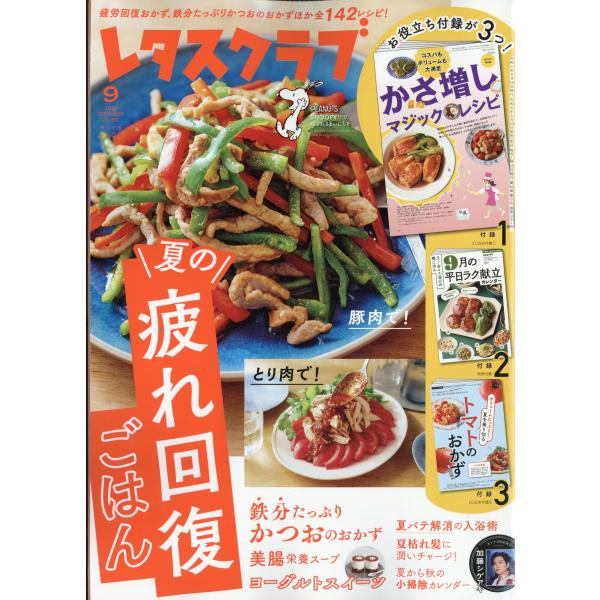 レタスクラブ　２０２６年　０９月号