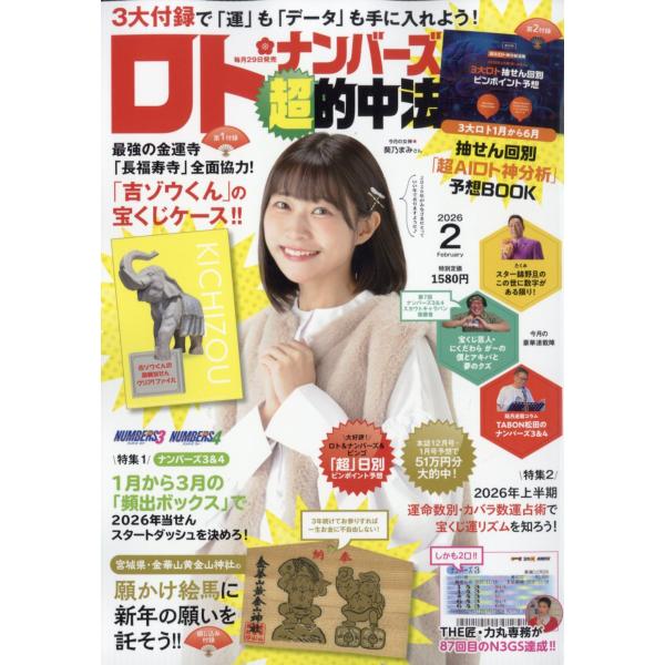 出版社名：主婦の友社発行年月：20251227雑誌コード：09725キーワード：ロトナンバーズチョウテキチュウホウ