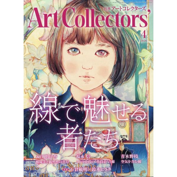 Ａｒｔｃｏｌｌｅｃｔｏｒｓ　（アートコレクターズ）　２０２６年　０４月号