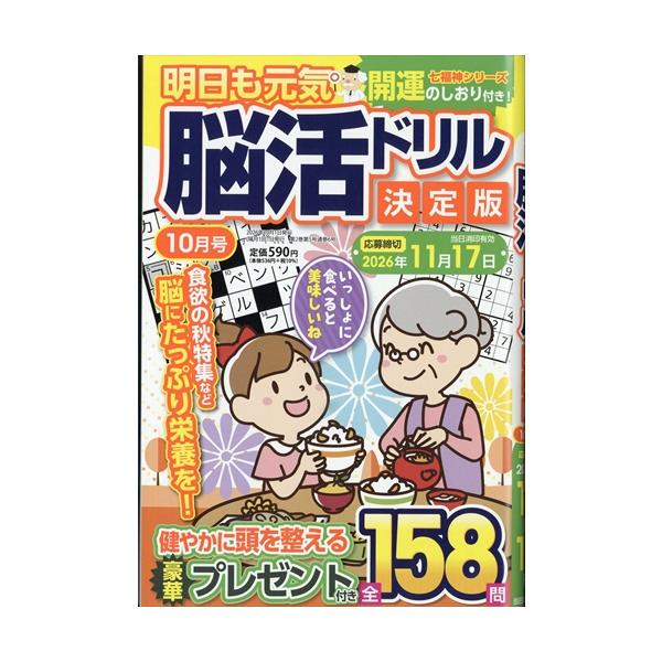 明日も元気　脳活ドリル決定版　２０２６年　１０月号