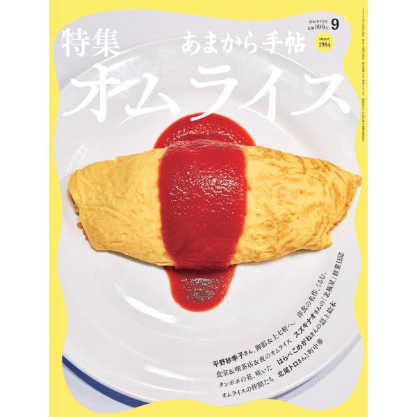 あまから手帖　２０２６年　０９月号