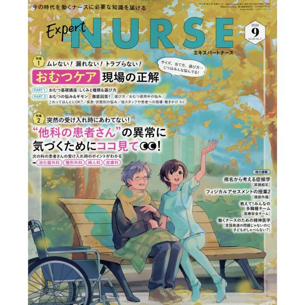 Ｅｘｐｅｒｔ　Ｎｕｒｓｅ　（エキスパートナース）　２０２６年　０９月号