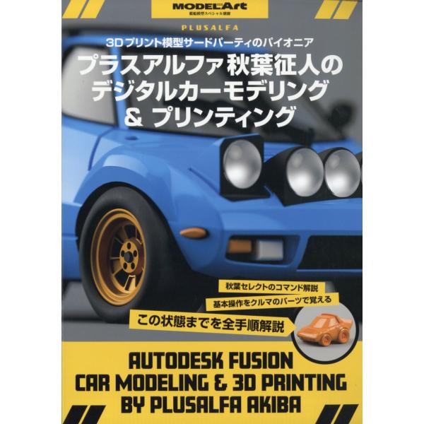 出版社名：モデルアート社発行年月：20260128雑誌コード：12320キーワード：カンセン　モケイ　スペシャル　ベッサツ　プラスアルファアキバシ　ノ　デジタルカーモデリング　アンド