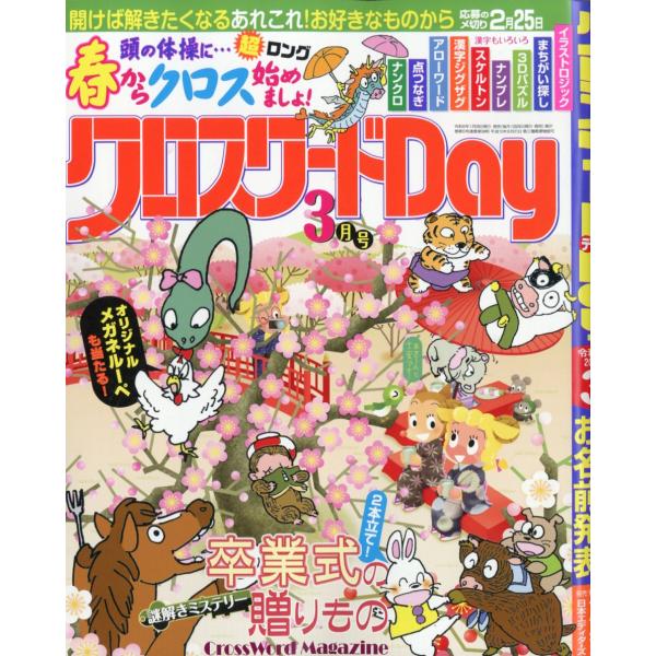 出版社名：日本エディターズ発行年月：20260126雑誌コード：13131キーワード：クロスワードデイ