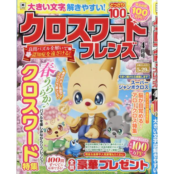 クロスワードフレンズ　２０２６年　０４月号