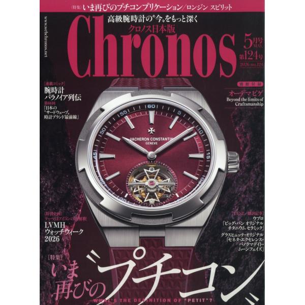 Ｃｈｒｏｎｏｓ　（クロノス）　日本版　２０２６年　０５月号