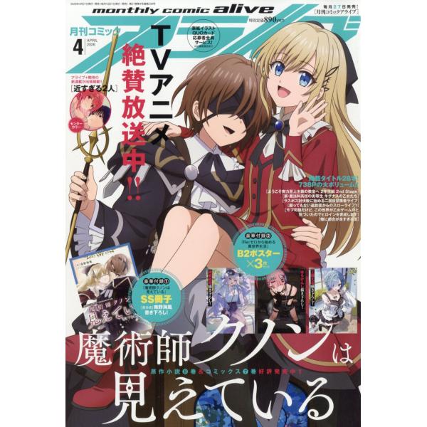 月刊　ｃｏｍｉｃ　ａｌｉｖｅ　（コミックアライブ）　２０２６年　０４月号