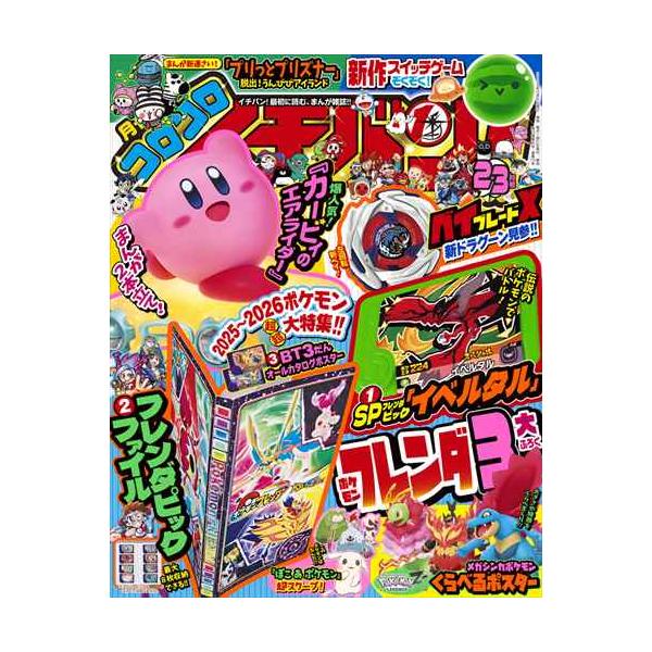 翌日発送・コロコロイチバン！ 2026年 03月号 : Honya Club.com