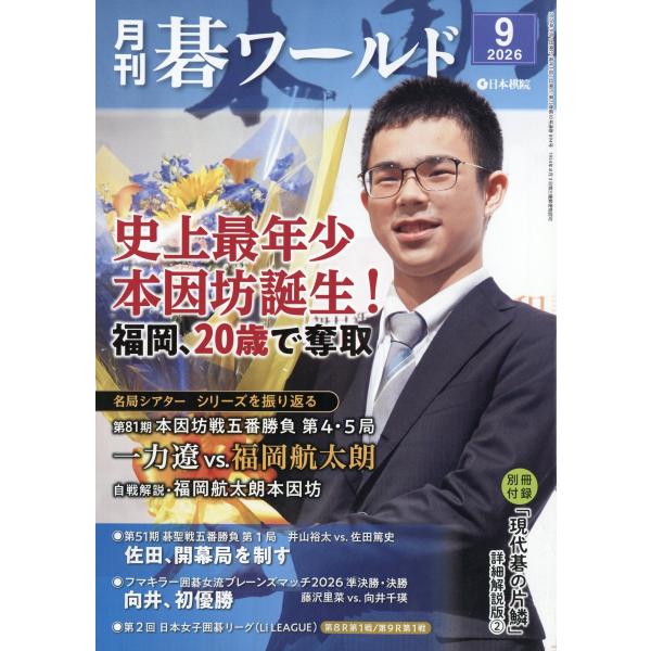 月刊　碁ワールド　２０２６年　０９月号