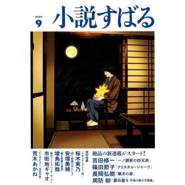 小説すばる　２０２６年　０９月号
